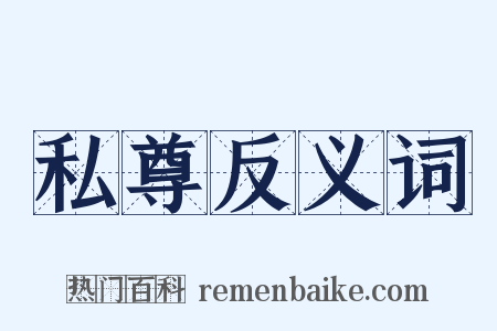 私尊反义词是什么意思的图片